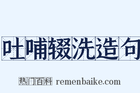 吐哺辍洗造句是什么意思的图片